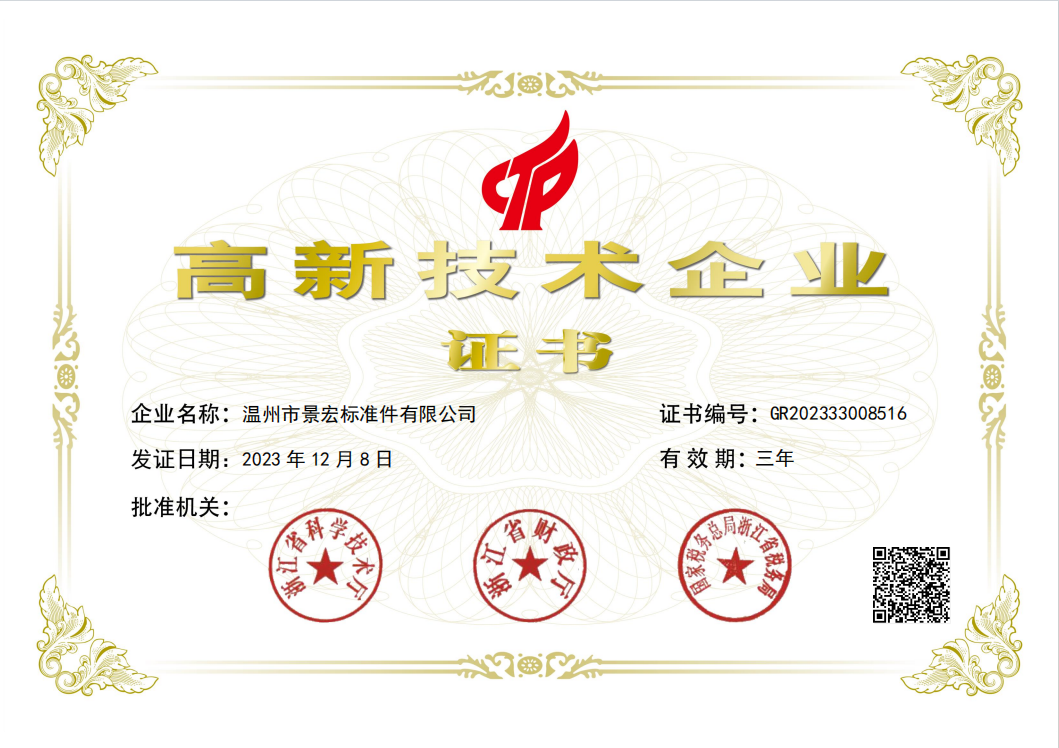 Wenzhou City Jinghong Fasteners Co., Ltd. ganó el certificado empresarial de alta tecnología